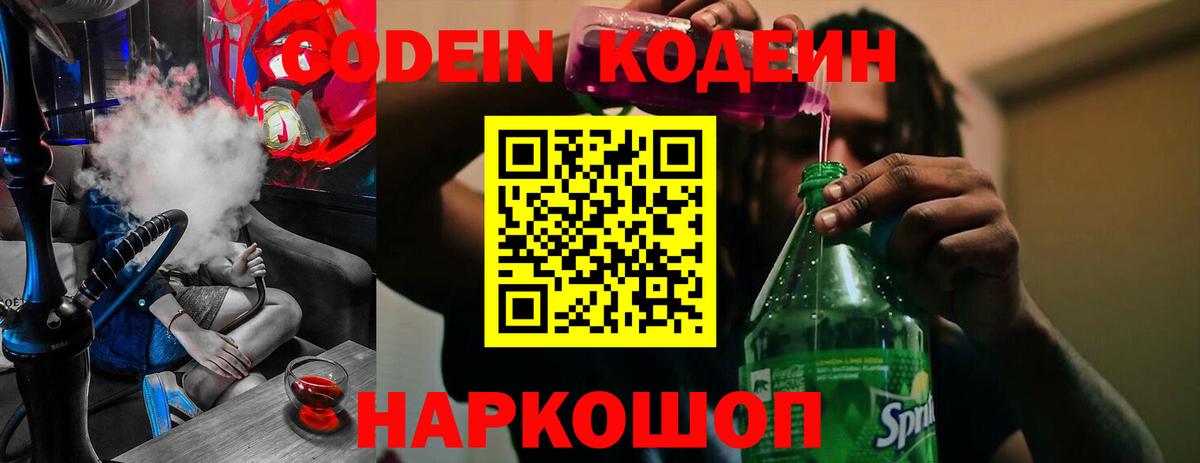 Новотроицк  Кодеиновый сироп Lean Purple Drank  Кодеиновый сироп Lean напиток Lean (лин)  Вход с VPN 